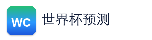 世界杯阵容 Logo
